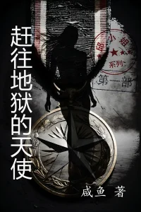 赶往地狱的天使
