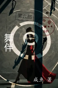 舞伴